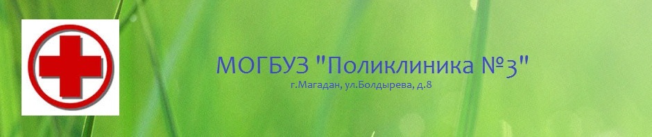 МОГБУЗ «Поликлиника №3»